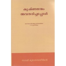 Krishnajanmam Avatharichapol
